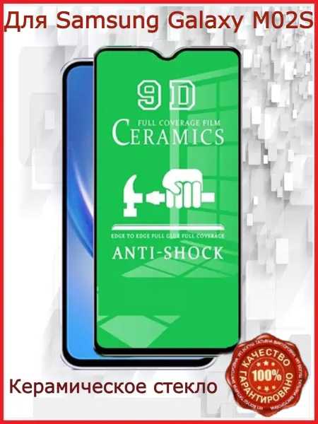 Flash-ca Защитное стекло Керамика для Samsung Galaxy M02S