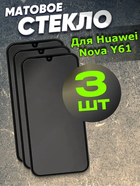 Flash-ca Защитное стекло для Huawei Nova Y61 матовое, Nova Y62