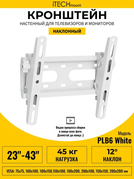ITECHmount Настенный белый кронштейн для телевизора PLB6 WHITE