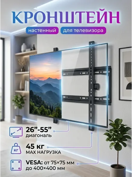 KRONI Крепление для телевизора на стену 26-55 надежное