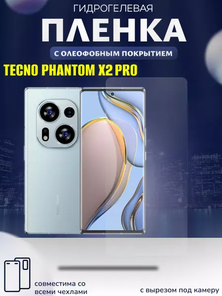 ПРО стор Защитная гидрогелевая пленка на Tecno Phantom X2 Pro