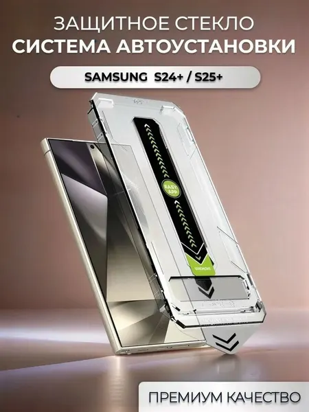 Защитное стекло на Samsung S24+, S25+ с автоматической установкой