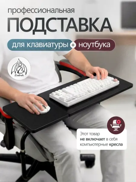 Zostrich Подставка для клавиатуры, ноутбука