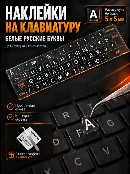 Креплайн Наклейки на клавиатуру с русскими буквами