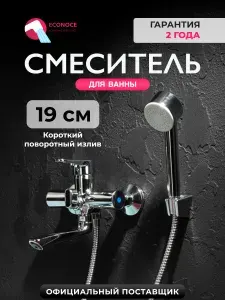 ECONOCE Смеситель для ванны серия 400 (EC0402)