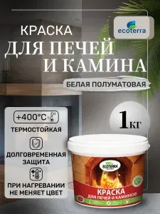 Краска для печей и каминов ECOTERRA 1 кг, белая, термостойкая до 400 градусов, полуматовая