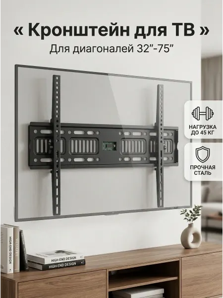 Настенный кронштейн для телевизора 32-75 до 45 кг