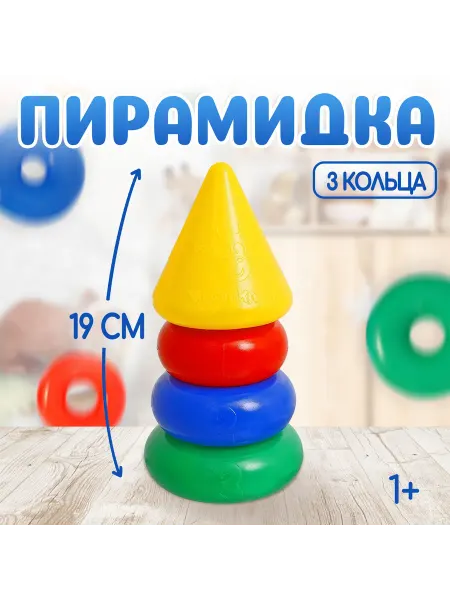 -Мир Игр- Пирамидка детская, 3 кольца с конусом