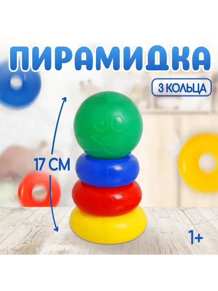 -Мир Игр- Пирамидка детская, 3 кольца с шаром