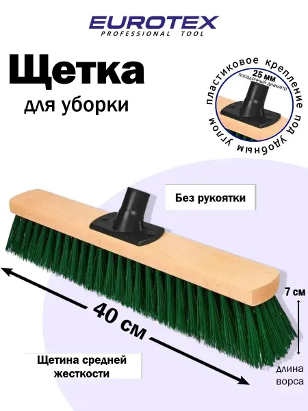 Eurotex Щетка метла уличная для уборки 400 мм EURОTEX
