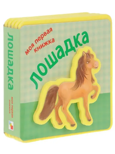Лошадка. Первая книжка-игрушка для детей EVA 0+