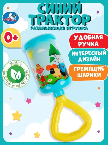 Умка Погремушка для новорожденного игрушка 0+ Синий трактор