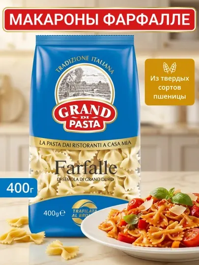 Grand di Pasta Макароны Farfalle 400 г
