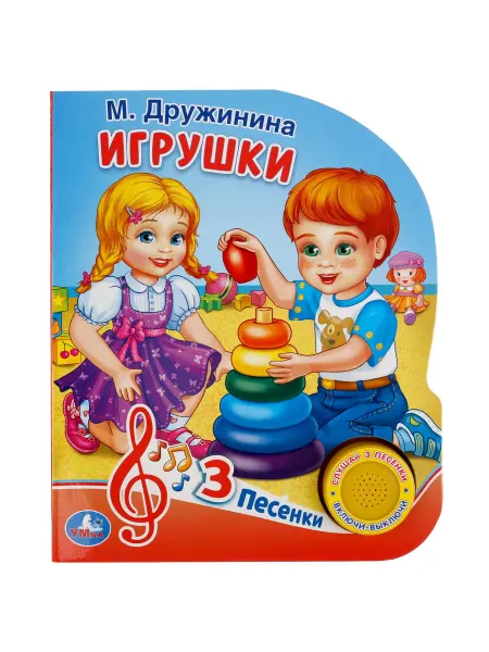 Игрушки. Музыкальная книга. 1 звуковая кнопка, 3 песенки