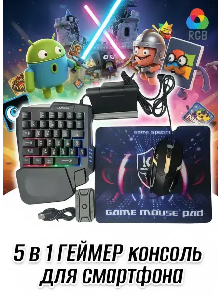Все для телефона Игровой набор консоль 5 в 1 для смартфона