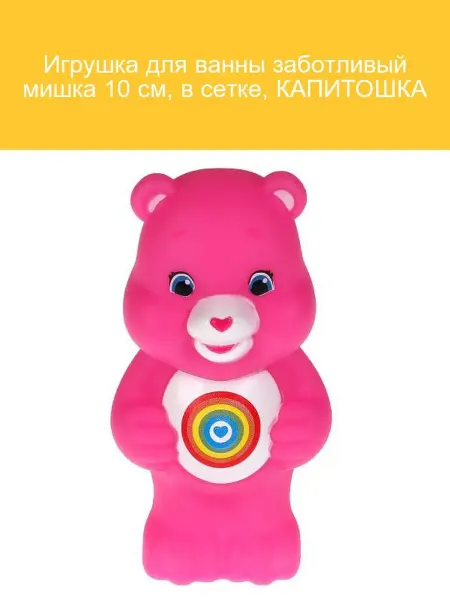 Капитошка Игрушка для ванны Мишка 10 см в сетке
