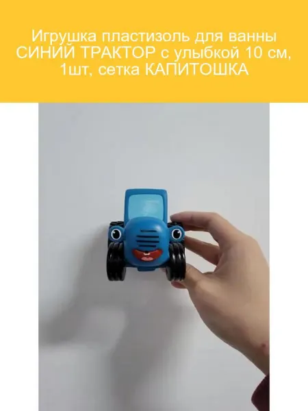 Капитошка Игрушка для ванны Синий Трактор 10 см в сетке
