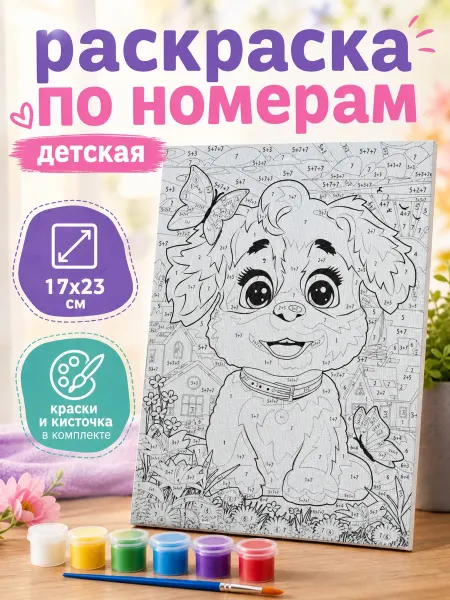 Мульти Арт Картина по номерам на холсте Собачка 17х23 см