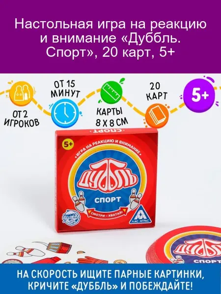 ЛАС ИГРАС «Дуббль. Спорт» – игра на реакцию, 20 карт, 5+