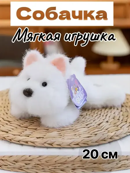 Мягкая игрушка собачка 20 см