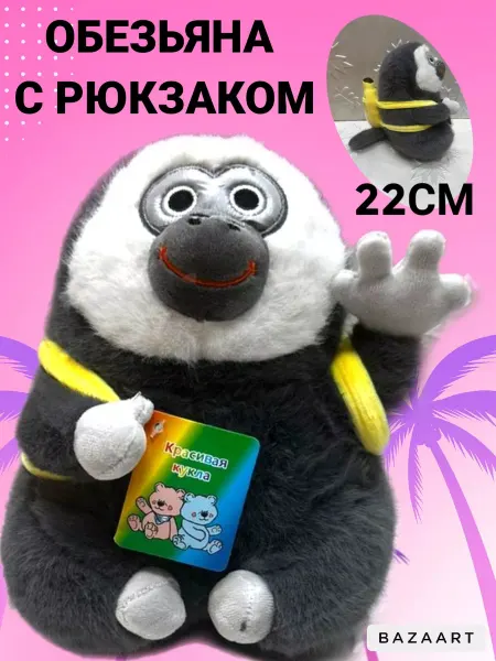Bobo toys Мягкая игрушка обезьяна с рюкзаком 22 см