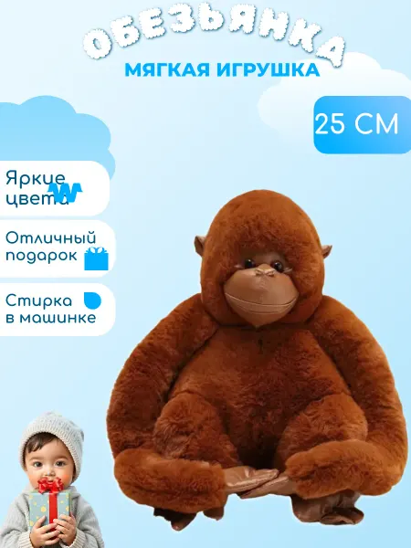 Wildbrilliant Мягкая игрушка обезьяна 25 см