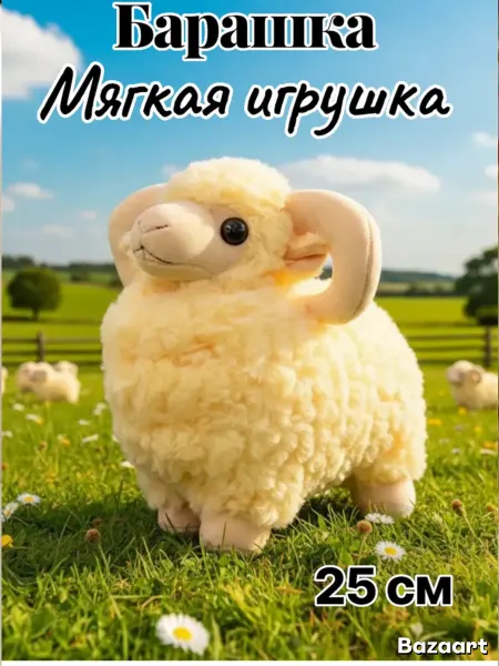 Мягкая игрушка Барашек 25 см