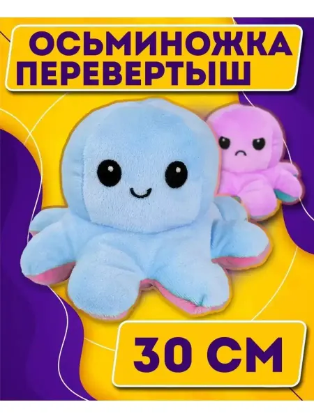 Осминожка Игрушка Осьминог перевертыш 30 см