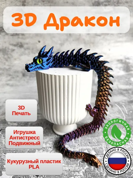 3D Игрушка Дракон подвижный 30см