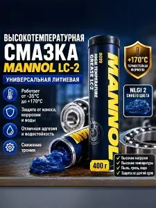 Смазка для подшипников высокотемпературная синяя Mannol High Temperature Grease LC-2 400г универсальная литиевая для редуктора ушм, перфоратора, триммера, снегохода, для цепи мотоцикла и велосипеда