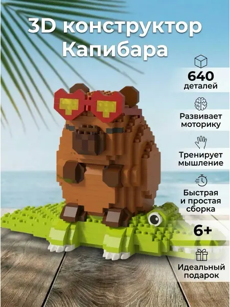 Капибара на крокодиле 3D конструктор из миниблоков