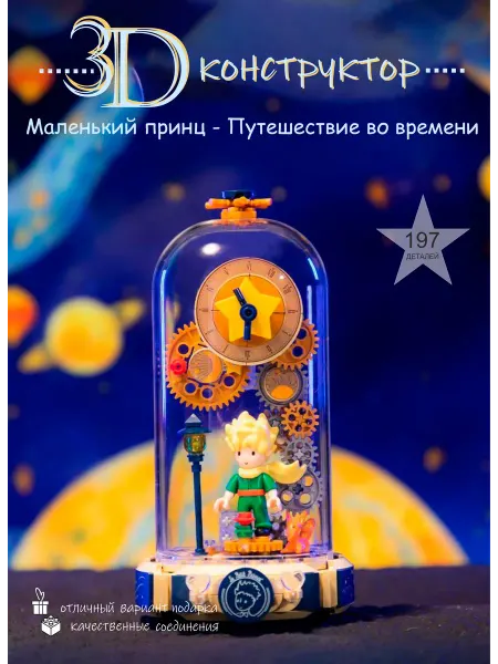 BOBRIK SHOP Конструктор 3д для мальчиков и девочек маленький принц