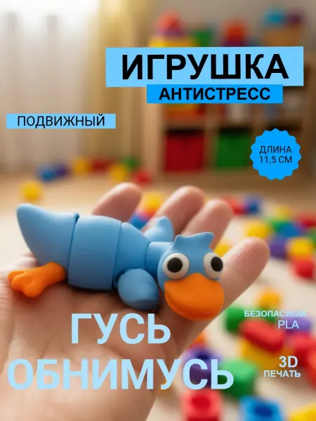 Гусь обнимусь подвижная 3д игрушка