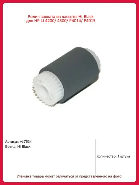 Hi-Black Ролик захвата из кассеты НР LJ 4200 4300 P4014 P4015