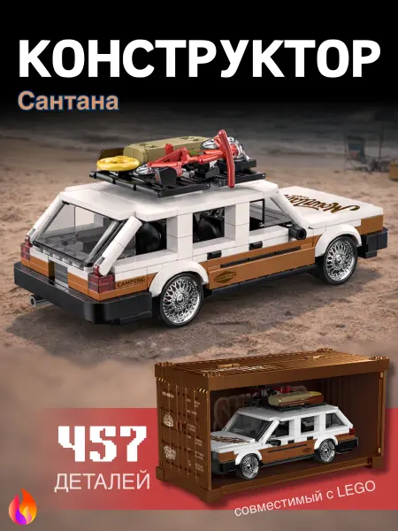 Конструктор Santana Campervan 457 деталей