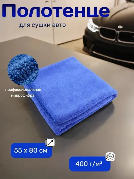 Полотенце ACG, из микрофибры, для авто сушки, без разводов, 55x80 см.