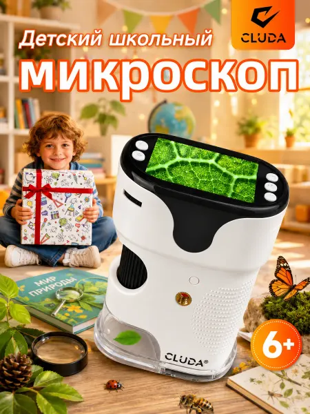 CLUDA Детский экспериментальный микроскоп с дисплеем