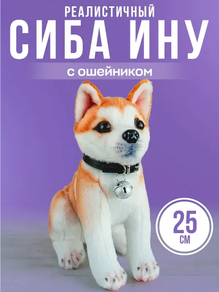 DeinHaus Мягкая игрушка настоящая собака Сиба Ину