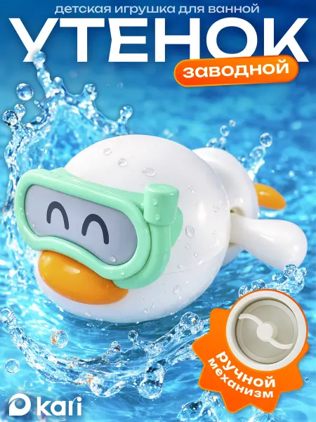 Kari Игрушка для ванной малышам, заводная уточка