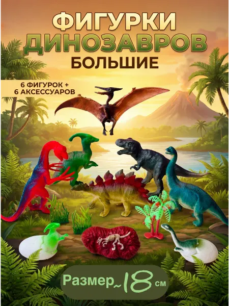 LUNA TOYS Динозавры фигурки игрушки БОЛЬШИЕ набор для мальчиков