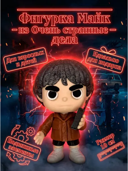 Нет бренда Фигурка Майк игрушка Очень странные дела Mike