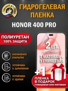 Защитная гидрогелевая пленка на экран Honor 400 Pro