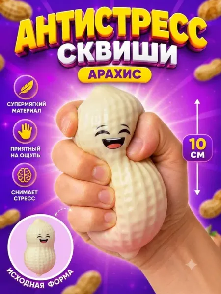 SquishyLand Игрушка антистресс сквиш Арахис
