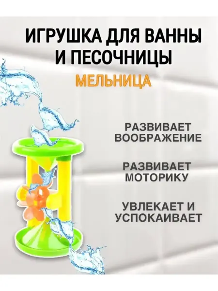 TOYSOFKIDS Игрушка для ванной и песочницы Мельница