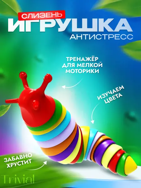 TRIVIAL Слизень антистресс игрушка детская