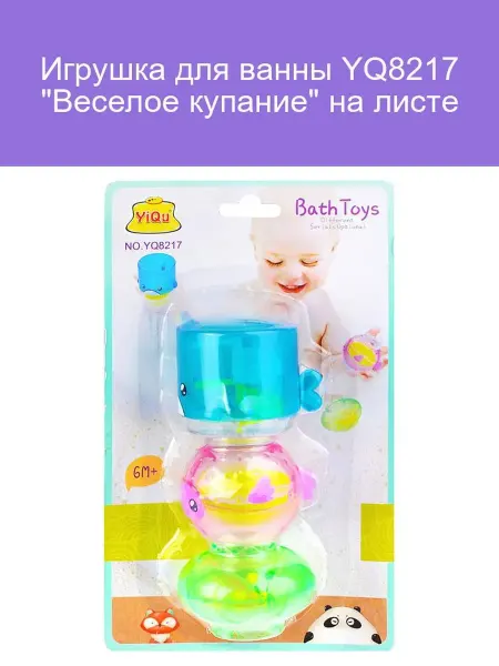 Игрушка для ванны Веселое купание YQ8217