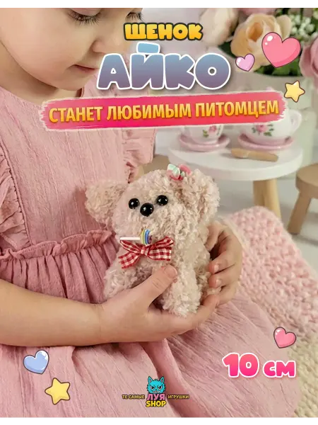 Луя Мягкая игрушка собака Айко