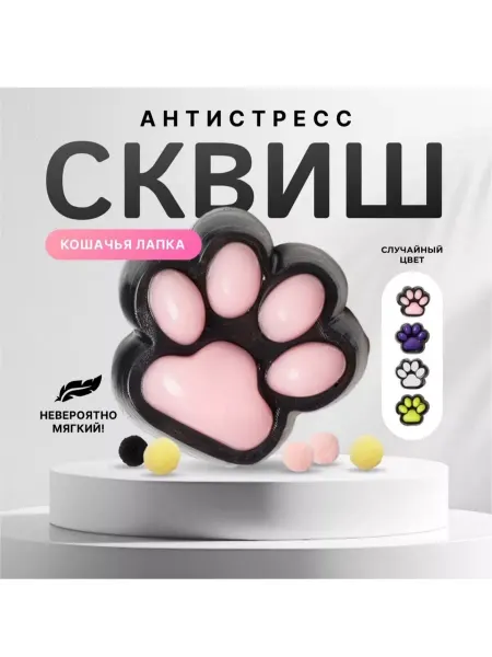 ST Игрушка антистресс для рук таба сквиш лапка котика для детей