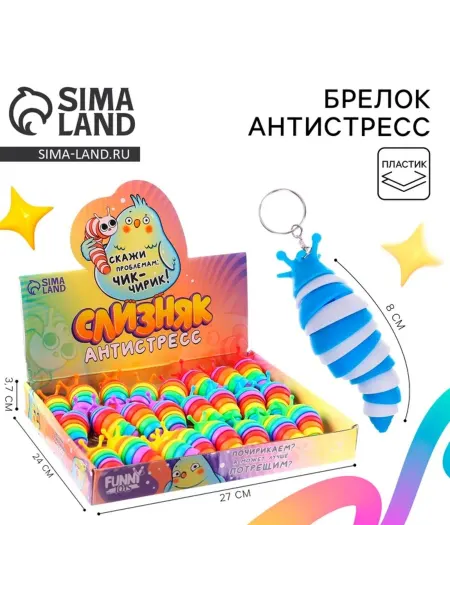 Домный Антистресс-игрушка гусеница, брелок, цвета МИКС