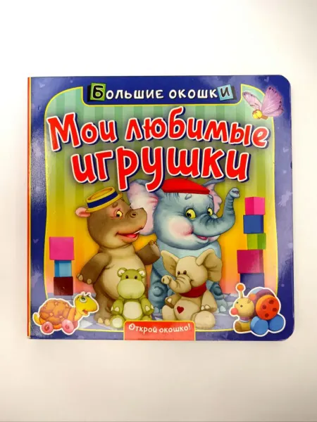 АСТ Мои любимые игрушки